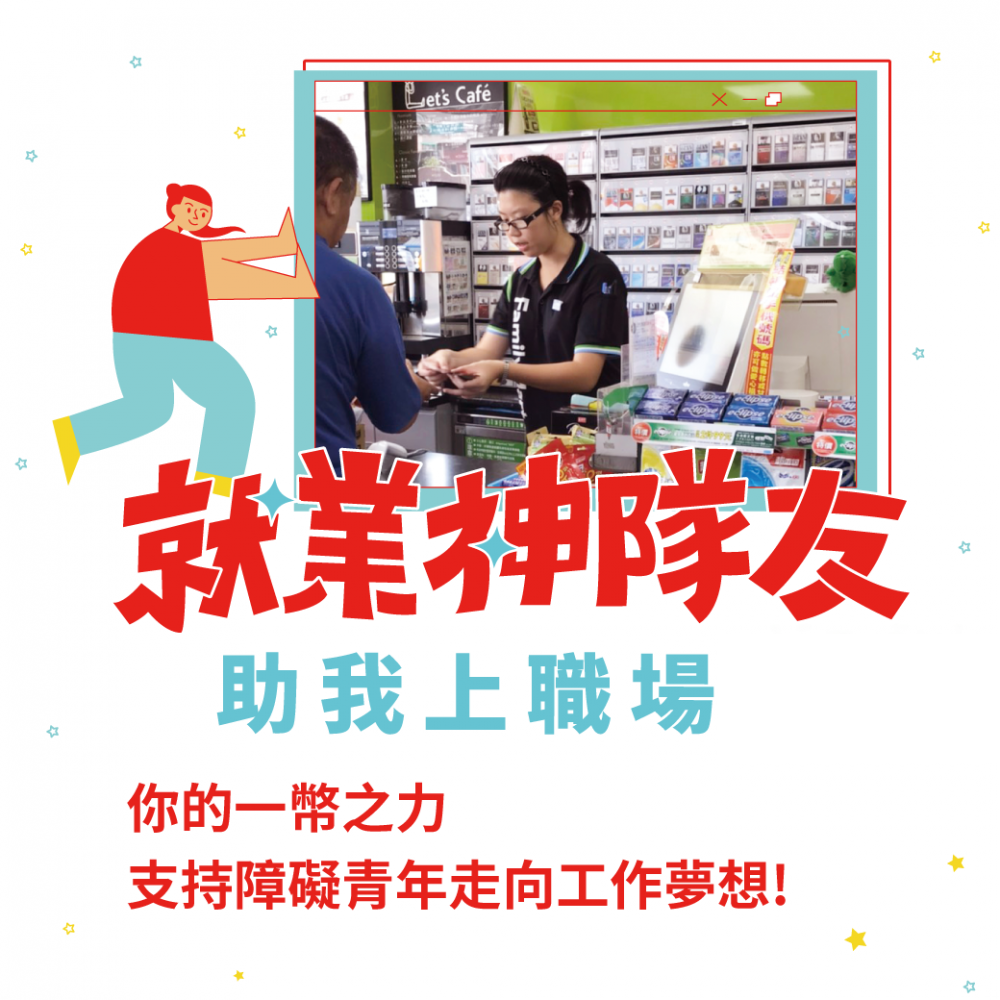 256807 就業神隊友 助我上職場