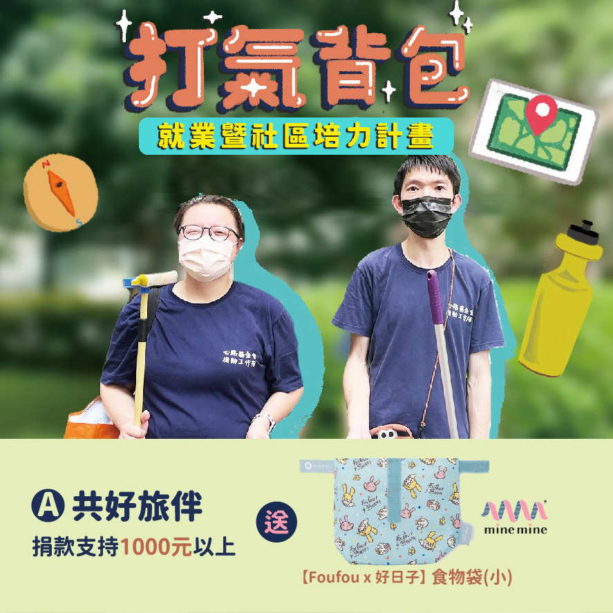 236806 打氣背包 助你過好生活！ ─  社區暨就業培力計畫