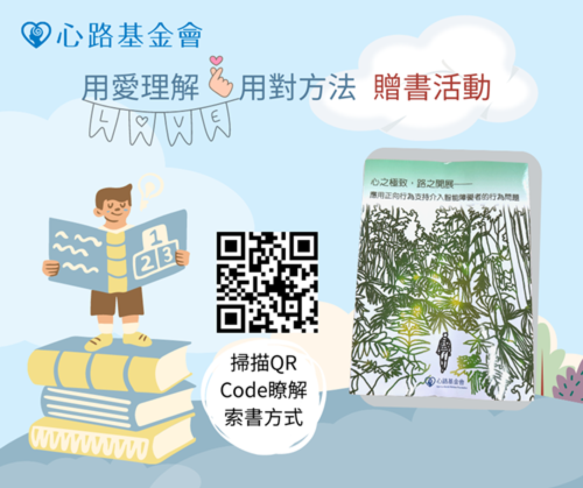 「用愛理解、用對方法」贈書活動