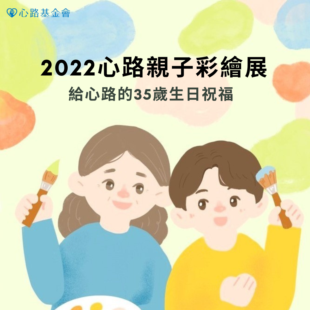 2022心路親子彩繪展線上展-給心路的35歲生日祝福