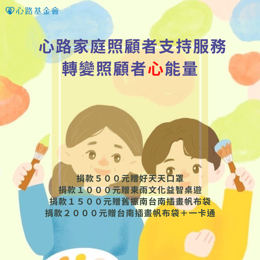 邀請您一同支持心路家庭照顧者支持服務