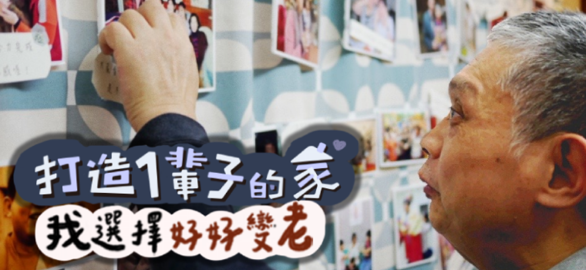打造一輩子的家 ─ 我選擇好好變老
