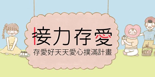 「接力存愛」 ─ 存愛好天天愛心撲滿計畫
