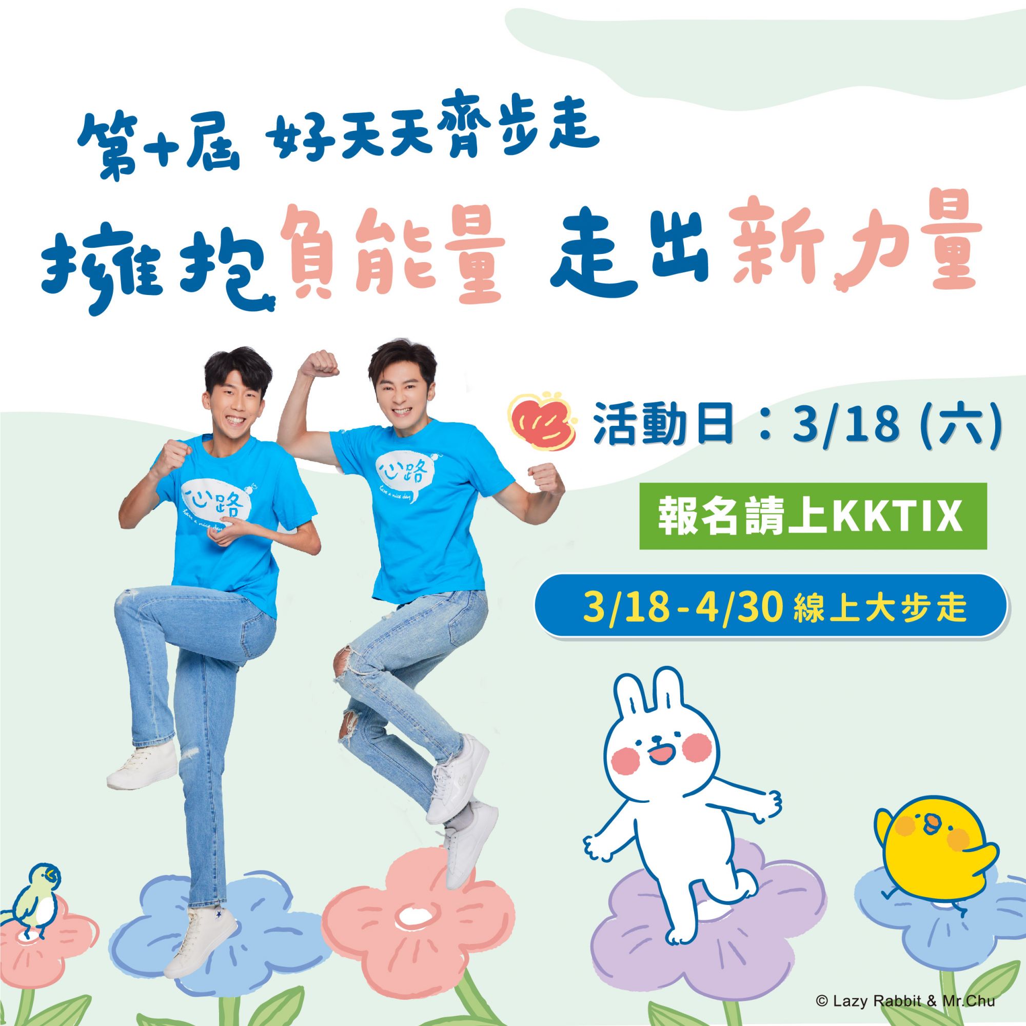2023第十屆好天天齊步走