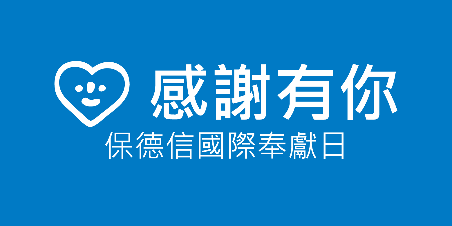 保德信國際奉獻日