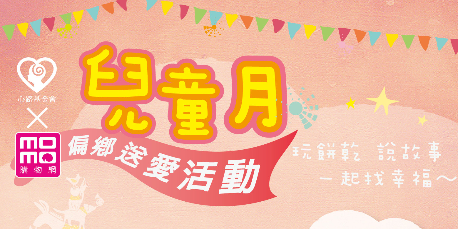 心路基金會與momo購物網「2016愛無界限,兒童月送暖」公益活動