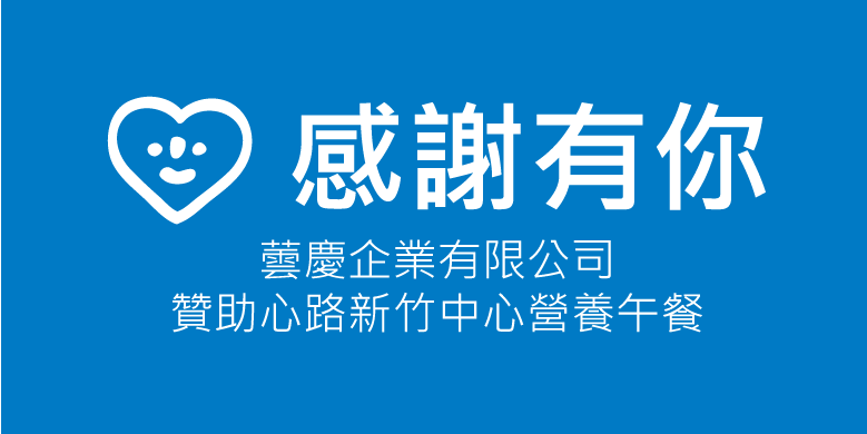 蕓慶企業有限公司長期贊助心路新竹中心營養午餐。