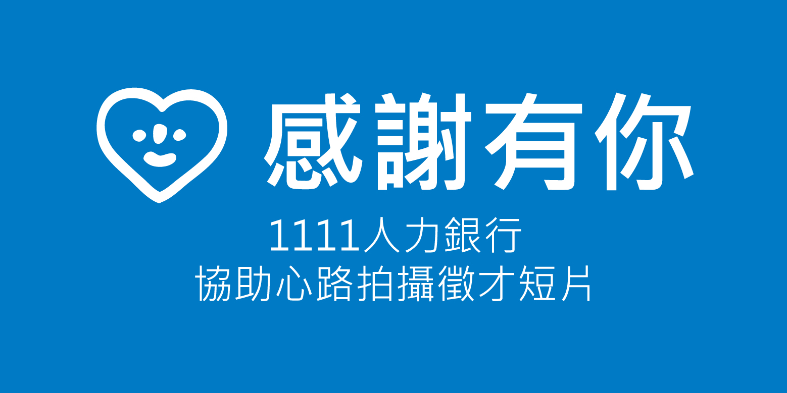 感謝1111人力銀行,協助心路拍攝徵才短片