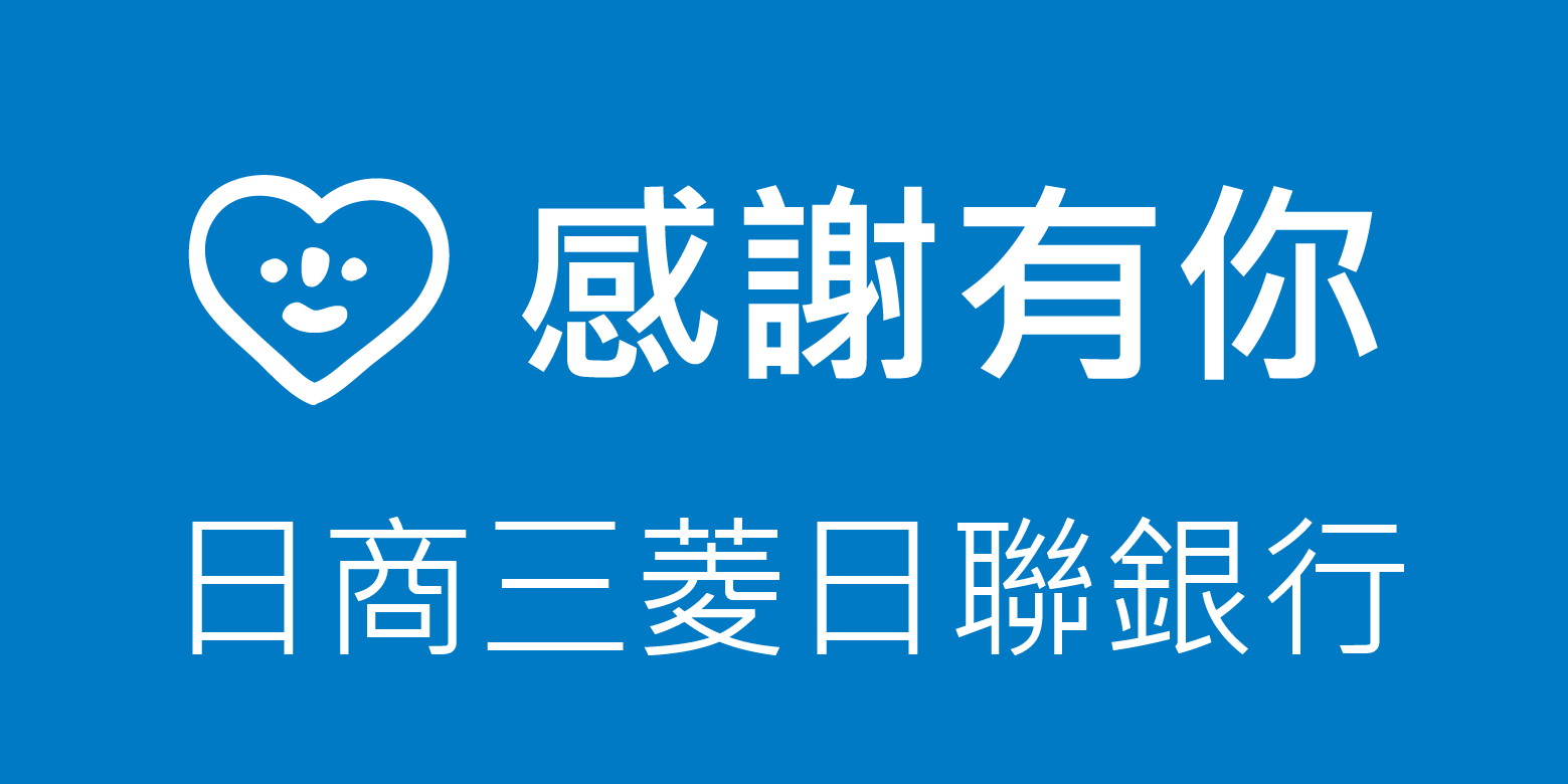 感謝日商三菱日聯銀行 志工服務