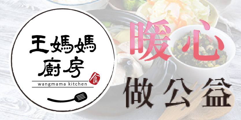 王媽媽廚房舉辦「享美食做公益」邀請民眾一起做公益