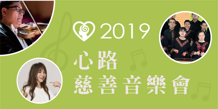 2019心路慈善音樂會 協辦單位