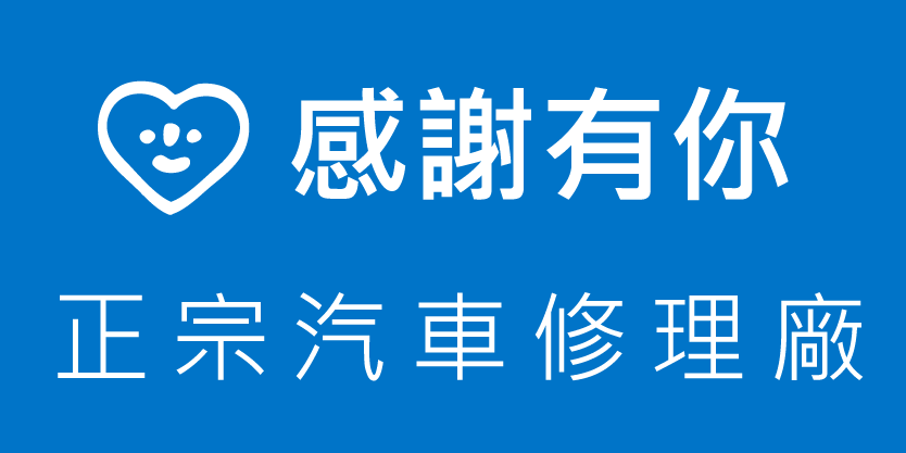 正宗汽車修理廠