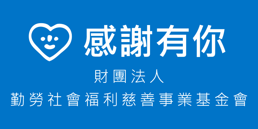 財團法人勤勞社會福利慈善事業基金會