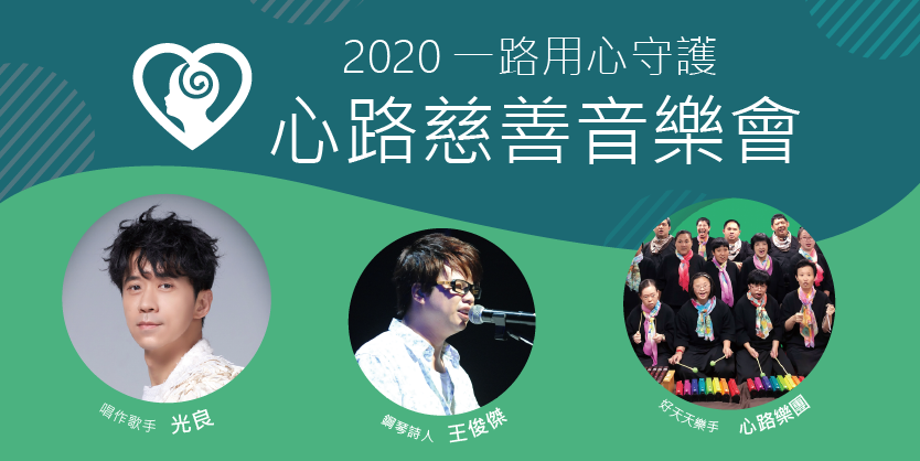 2020心路慈善音樂會