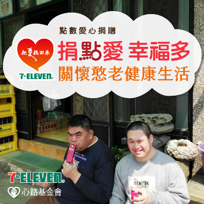 7-ELEVEN點數愛心捐贈 小7集點換物資
