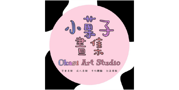 小菓子畫集Okasi Art Studio