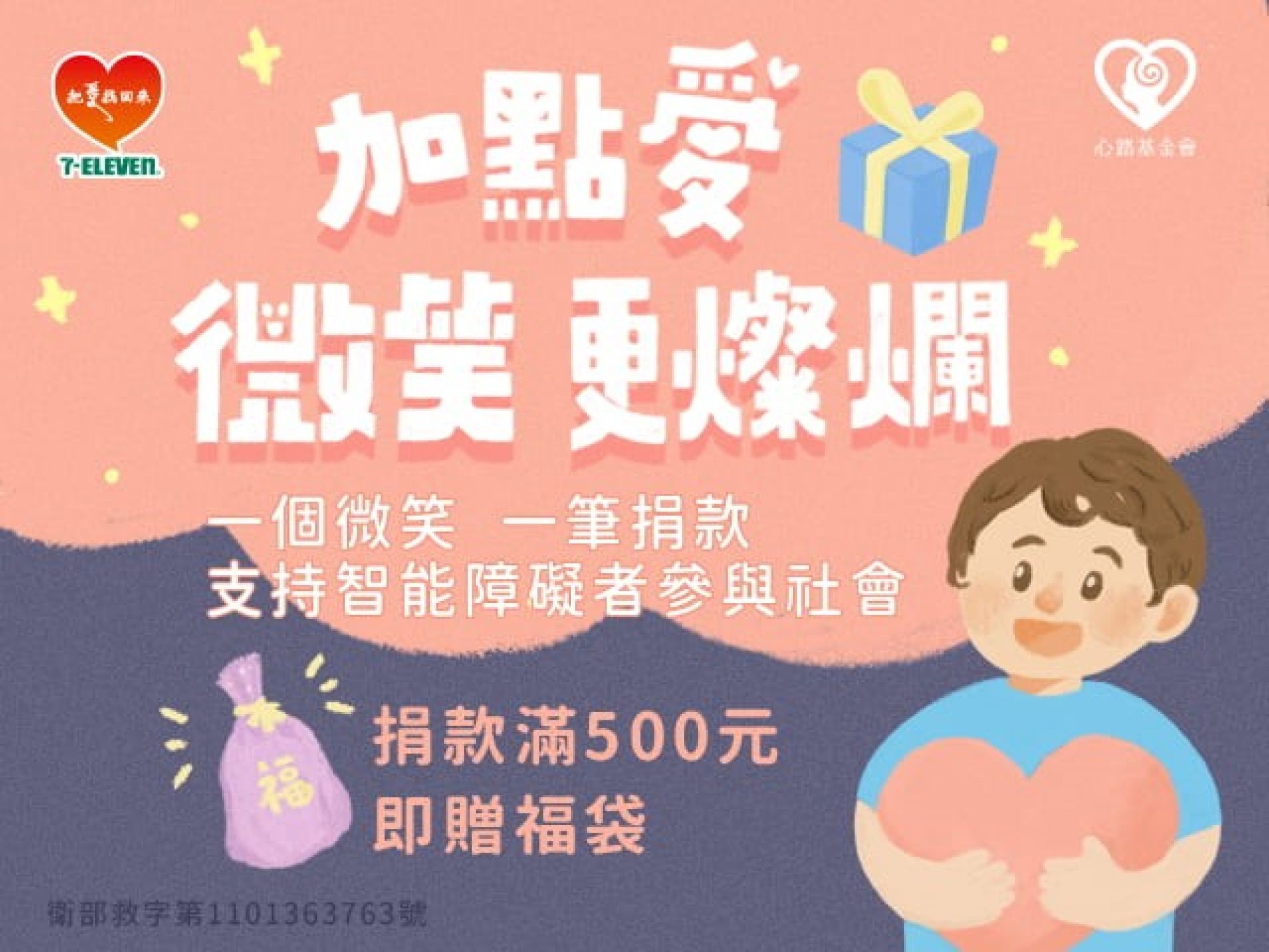 7-11公益合作