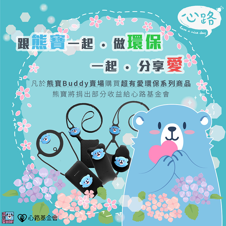 跟熊寶做環保，一起分享愛