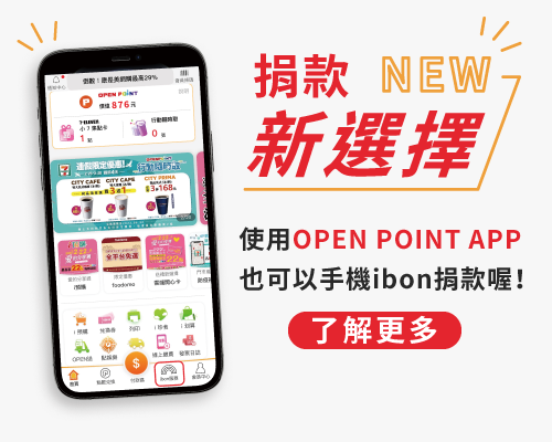 OPEN POINT APP慈善捐款服務  捐款操作方式說明