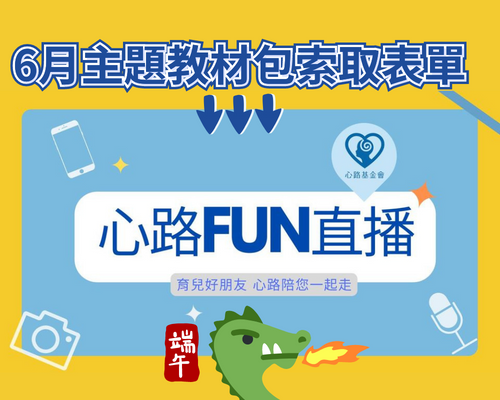 【心路Fun直播】6月動動手慶端午！教材包索取表單