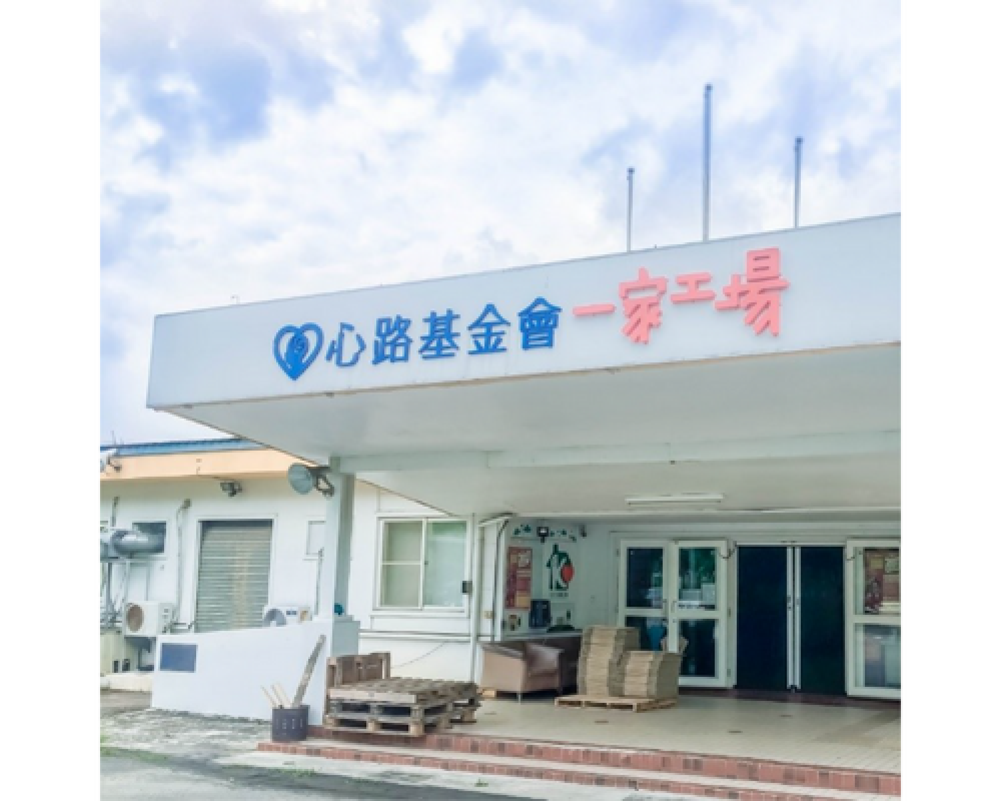 一家工場