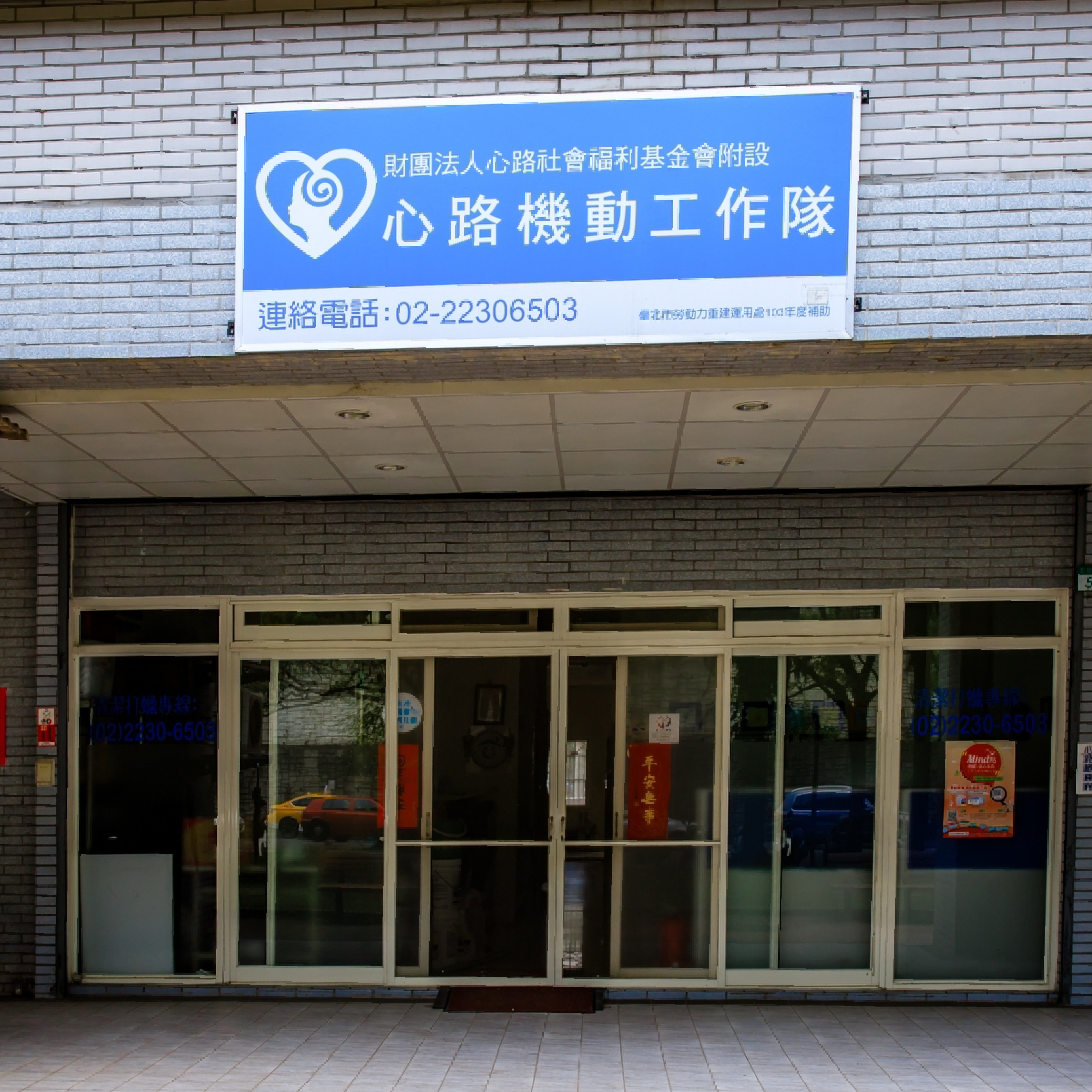 心路機動工作隊 服務據點 關於心路 財團法人心路社會福利基金會