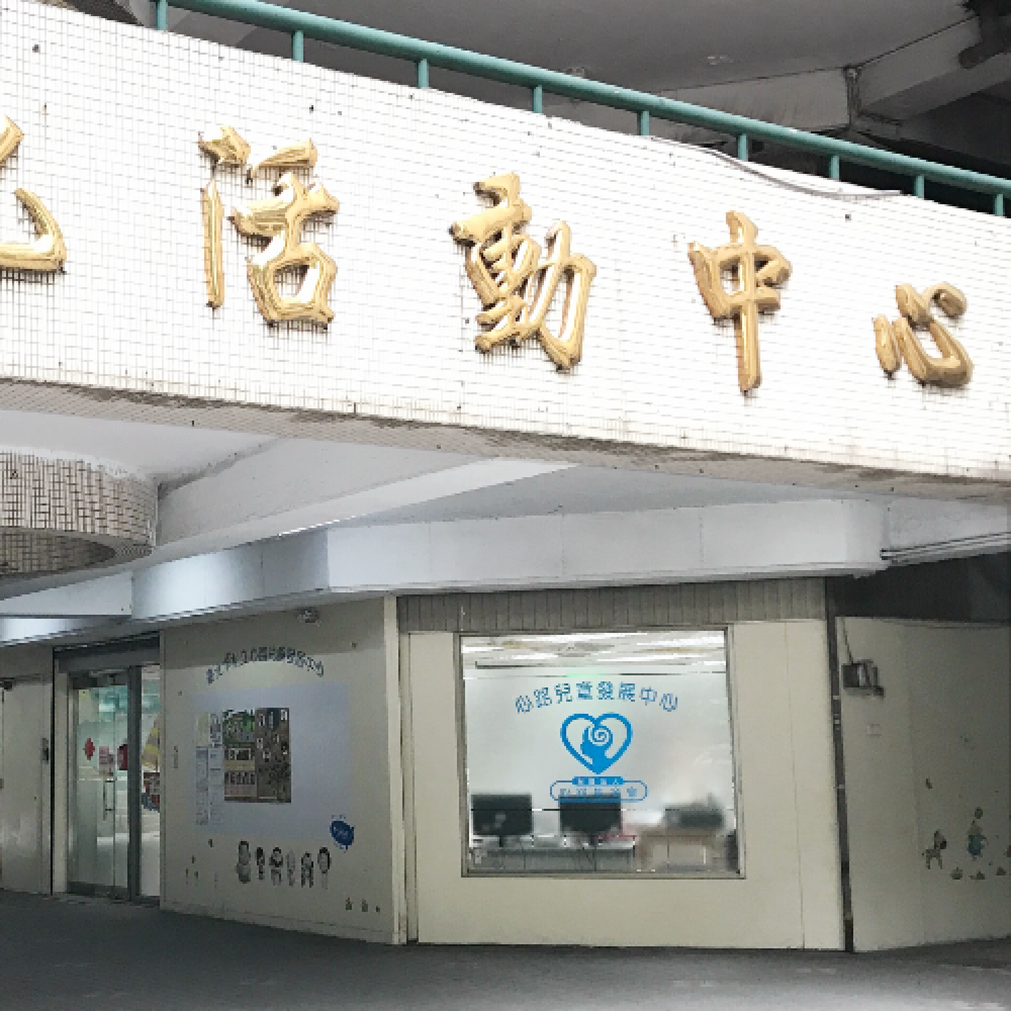 臺北市私立心路兒童發展中心